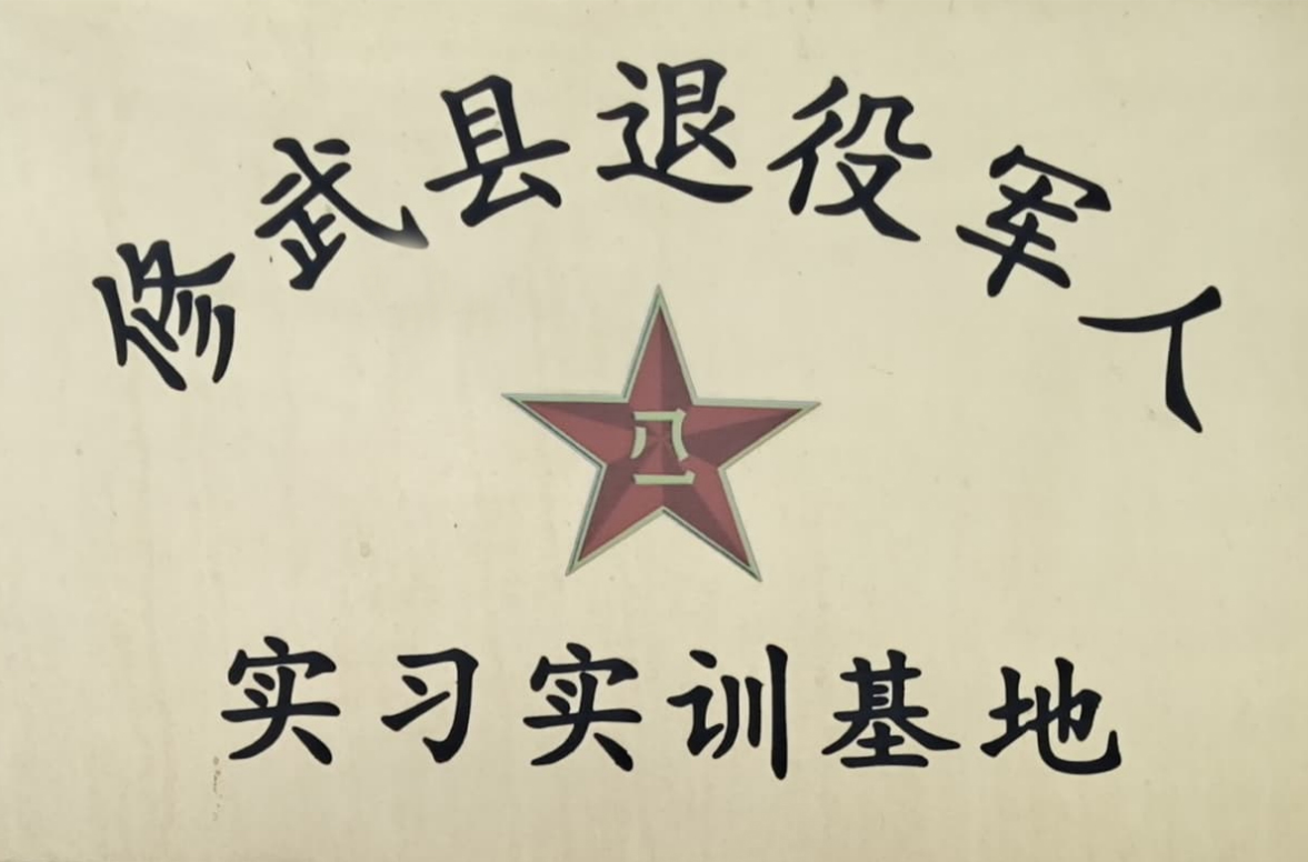修武縣退役軍人實習實訓基地