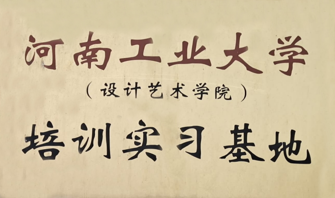 河南工業大學培訓實習基地