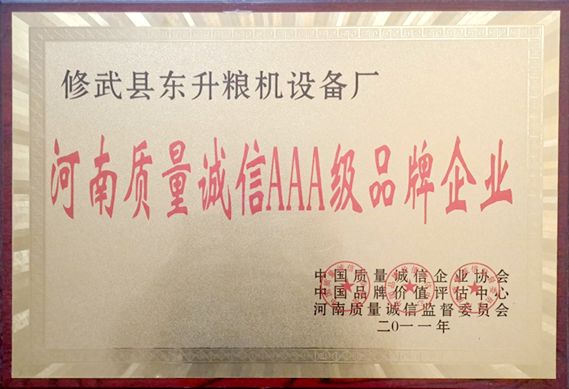 河南質量誠信-AAA-級品牌企業