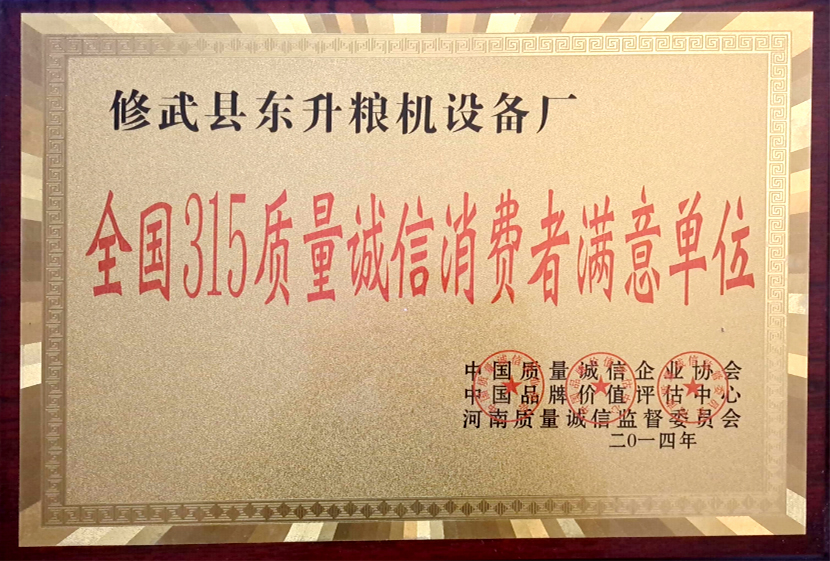 全國315質量誠信消費者滿意單位